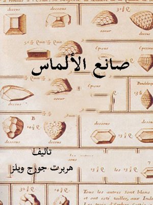 cover image of صانع الألماس